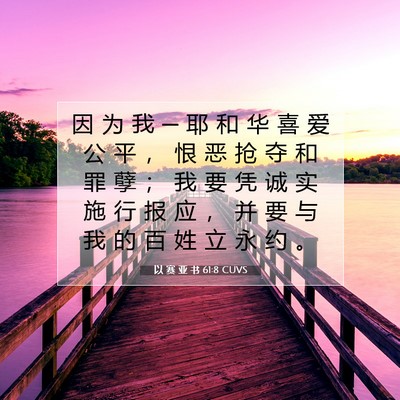 Picture 07 - 以 赛 亚 书 61:8 CUVS - 因 为 我 ─ 耶 和 华 喜 爱 公 平 ， - Bible Verse Picture