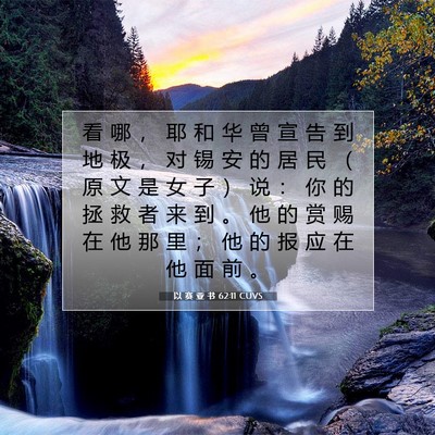 Picture 07 - 以 赛 亚 书 62:11 CUVS - 看 哪 ， 耶 和 华 曾 宣 告 到 地 极 - Bible Verse Picture