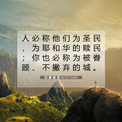 Picture 07 - 以 赛 亚 书 62:12 CUVS - 人 必 称 他 们 为 圣 民 ， 为 耶 和 - Bible Verse Picture