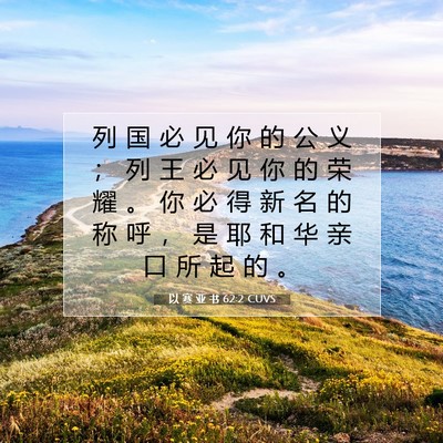 Picture 07 - 以 赛 亚 书 62:2 CUVS - 列 国 必 见 你 的 公 义 ； 列 王 必 - Bible Verse Picture