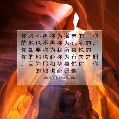 Picture 07 - 以 赛 亚 书 62:4 CUVS - 你 必 不 再 称 为 撇 弃 的 ； 你 的 - Bible Verse Picture