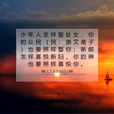 Picture 07 - 以 赛 亚 书 62:5 CUVS - 少 年 人 怎 样 娶 处 女 ， 你 的 众 - Bible Verse Picture