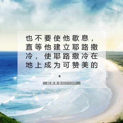 Picture 07 - 以 赛 亚 书 62:7 CUVS - 也 不 要 使 他 歇 息 ， 直 等 他 建 - Bible Verse Picture