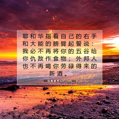 Picture 07 - 以 赛 亚 书 62:8 CUVS - 耶 和 华 指 着 自 己 的 右 手 和 大 - Bible Verse Picture
