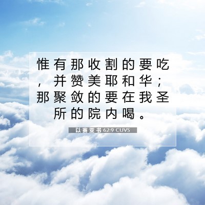 Picture 07 - 以 赛 亚 书 62:9 CUVS - 惟 有 那 收 割 的 要 吃 ， 并 赞 美 - Bible Verse Picture