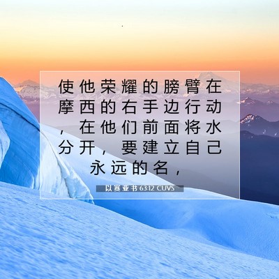 Picture 07 - 以 赛 亚 书 63:12 CUVS - 使 他 荣 耀 的 膀 臂 在 摩 西 的 右 - Bible Verse Picture