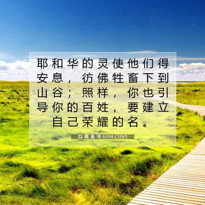 Picture 07 - 以 赛 亚 书 63:14 CUVS - 耶 和 华 的 灵 使 他 们 得 安 息 ， - Bible Verse Picture