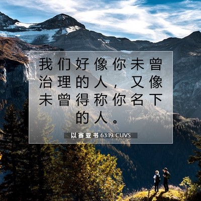 Picture 07 - 以 赛 亚 书 63:19 CUVS - 我 们 好 像 你 未 曾 治 理 的 人 ， - Bible Verse Picture