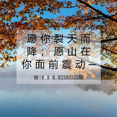 Picture 07 - 以 赛 亚 书 64:1 CUVS - 愿 你 裂 天 而 降 ； 愿 山 在 你 面 - Bible Verse Picture