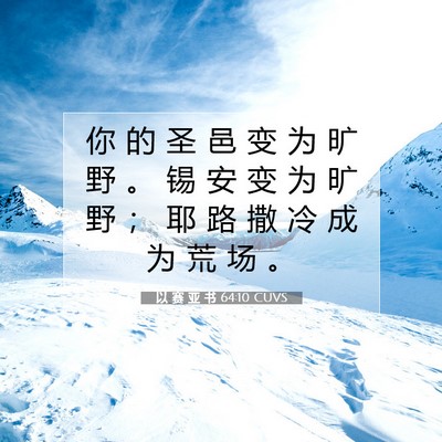 Picture 07 - 以 赛 亚 书 64:10 CUVS - 你 的 圣 邑 变 为 旷 野 。 锡 安 变 - Bible Verse Picture