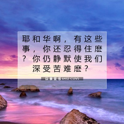Picture 07 - 以 赛 亚 书 64:12 CUVS - 耶 和 华 啊 ， 有 这 些 事 ， 你 还 - Bible Verse Picture