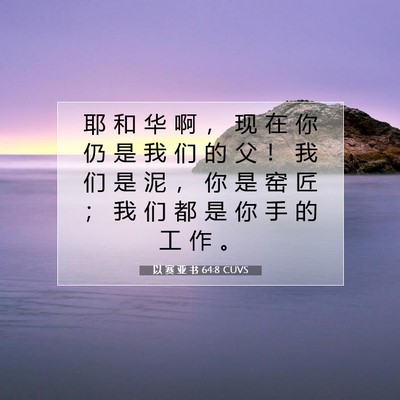 Picture 07 - 以 赛 亚 书 64:8 CUVS - 耶 和 华 啊 ， 现 在 你 仍 是 我 们 - Bible Verse Picture