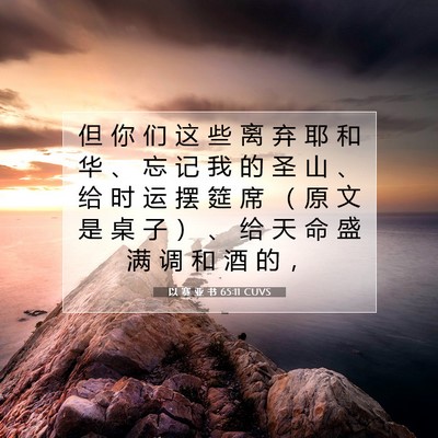 Picture 07 - 以 赛 亚 书 65:11 CUVS - 但 你 们 这 些 离 弃 耶 和 华 、 忘 - Bible Verse Picture