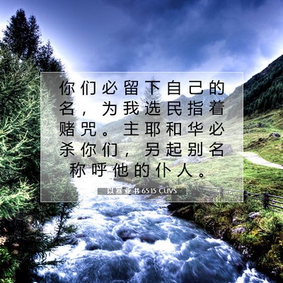 Picture 07 - 以 赛 亚 书 65:15 CUVS - 你 们 必 留 下 自 己 的 名 ， 为 我 - Bible Verse Picture