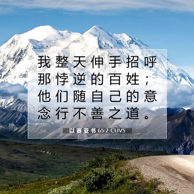 Picture 07 - 以 赛 亚 书 65:2 CUVS - 我 整 天 伸 手 招 呼 那 悖 逆 的 百 - Bible Verse Picture