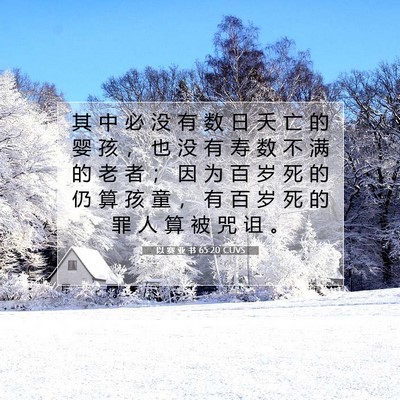 Picture 07 - 以 赛 亚 书 65:20 CUVS - 其 中 必 没 有 数 日 夭 亡 的 婴 孩 - Bible Verse Picture