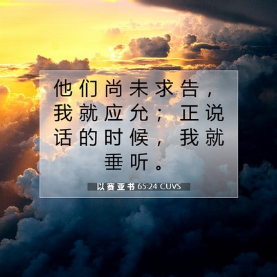 Picture 07 - 以 赛 亚 书 65:24 CUVS - 他 们 尚 未 求 告 ， 我 就 应 允 ； - Bible Verse Picture