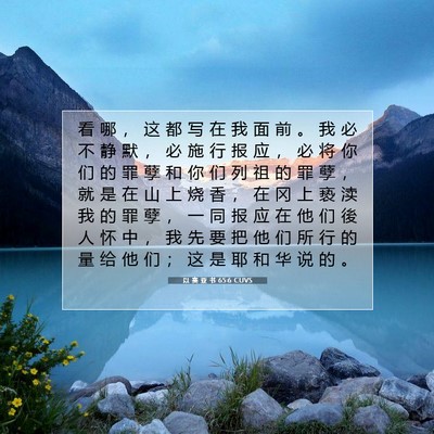 Picture 07 - 以 赛 亚 书 65:6 CUVS - 看 哪 ， 这 都 写 在 我 面 前 。 我 - Bible Verse Picture