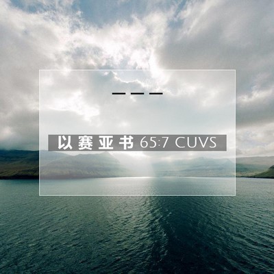 Picture 07 - 以 赛 亚 书 65:7 CUVS -  - Bible Verse Picture