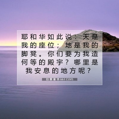 Picture 07 - 以 赛 亚 书 66:1 CUVS - 耶 和 华 如 此 说 ： 天 是 我 的 座 - Bible Verse Picture