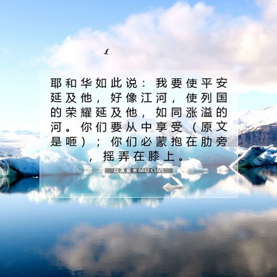 Picture 07 - 以 赛 亚 书 66:12 CUVS - 耶 和 华 如 此 说 ： 我 要 使 平 安 - Bible Verse Picture