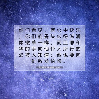 Picture 07 - 以 赛 亚 书 66:14 CUVS - 你 们 看 见 ， 就 心 中 快 乐 ； 你 - Bible Verse Picture