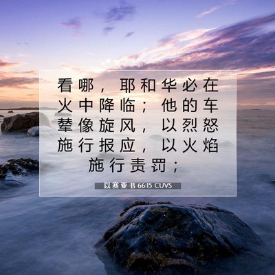 Picture 07 - 以 赛 亚 书 66:15 CUVS - 看 哪 ， 耶 和 华 必 在 火 中 降 临 - Bible Verse Picture