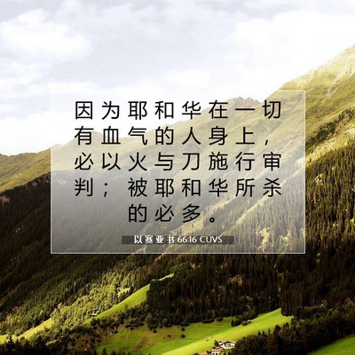 Picture 07 - 以 赛 亚 书 66:16 CUVS - 因 为 耶 和 华 在 一 切 有 血 气 的 - Bible Verse Picture