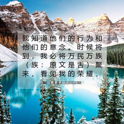 Picture 07 - 以 赛 亚 书 66:18 CUVS - 我 知 道 他 们 的 行 为 和 他 们 的 - Bible Verse Picture