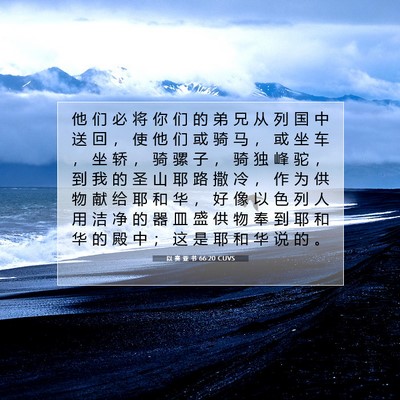 Picture 07 - 以 赛 亚 书 66:20 CUVS - 他 们 必 将 你 们 的 弟 兄 从 列 国 - Bible Verse Picture