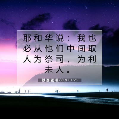 Picture 07 - 以 赛 亚 书 66:21 CUVS - 耶 和 华 说 ： 我 也 必 从 他 们 中 - Bible Verse Picture