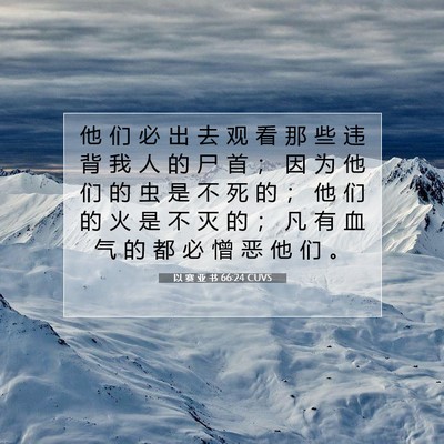 Picture 07 - 以 赛 亚 书 66:24 CUVS - 他 们 必 出 去 观 看 那 些 违 背 我 - Bible Verse Picture