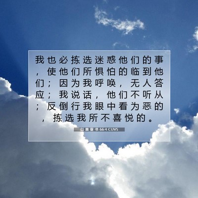Picture 07 - 以 赛 亚 书 66:4 CUVS - 我 也 必 拣 选 迷 惑 他 们 的 事 ， - Bible Verse Picture