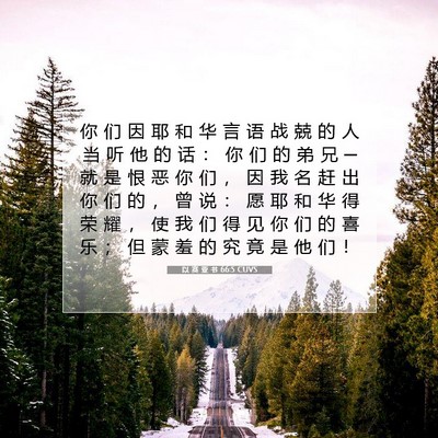 Picture 07 - 以 赛 亚 书 66:5 CUVS - 你 们 因 耶 和 华 言 语 战 兢 的 人 - Bible Verse Picture