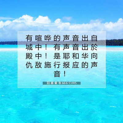 Picture 07 - 以 赛 亚 书 66:6 CUVS - 有 喧 哗 的 声 音 出 自 城 中 ！ 有 - Bible Verse Picture