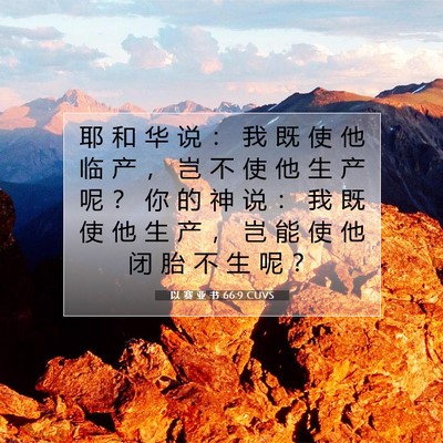 Picture 07 - 以 赛 亚 书 66:9 CUVS - 耶 和 华 说 ： 我 既 使 他 临 产 ， - Bible Verse Picture