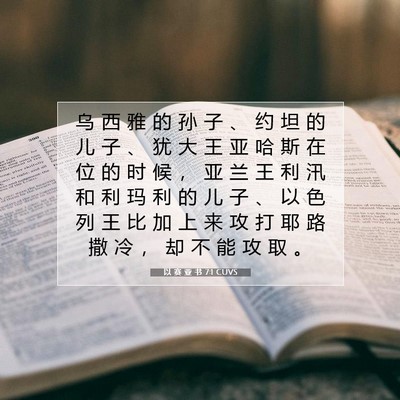 Picture 07 - 以 赛 亚 书 7:1 CUVS - 乌 西 雅 的 孙 子 、 约 坦 的 儿 子 - Bible Verse Picture