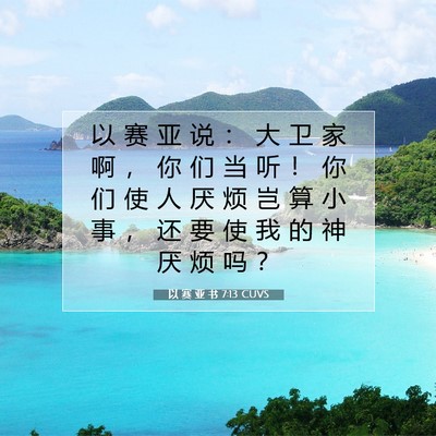 Picture 07 - 以 赛 亚 书 7:13 CUVS - 以 赛 亚 说 ： 大 卫 家 啊 ， 你 们 - Bible Verse Picture