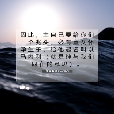 Picture 07 - 以 赛 亚 书 7:14 CUVS - 因 此 ， 主 自 己 要 给 你 们 一 个 - Bible Verse Picture