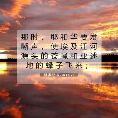 Picture 07 - 以 赛 亚 书 7:18 CUVS - 那 时 ， 耶 和 华 要 发 嘶 声 ， 使 - Bible Verse Picture