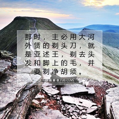 Picture 07 - 以 赛 亚 书 7:20 CUVS - 那 时 ， 主 必 用 大 河 外 赁 的 剃 - Bible Verse Picture
