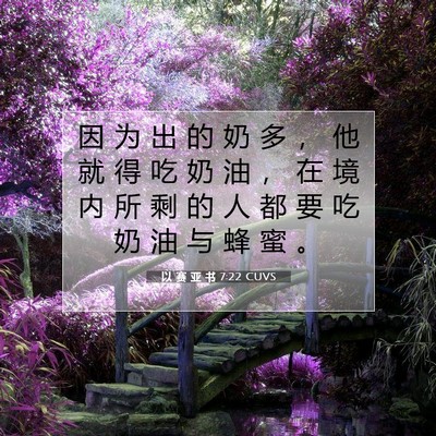 Picture 07 - 以 赛 亚 书 7:22 CUVS - 因 为 出 的 奶 多 ， 他 就 得 吃 奶 - Bible Verse Picture
