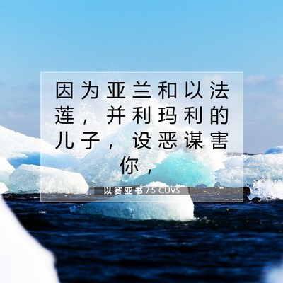 Picture 07 - 以 赛 亚 书 7:5 CUVS - 因 为 亚 兰 和 以 法 莲 ， 并 利 玛 - Bible Verse Picture