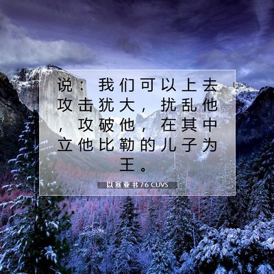 Picture 07 - 以 赛 亚 书 7:6 CUVS - 说 ： 我 们 可 以 上 去 攻 击 犹 大 - Bible Verse Picture
