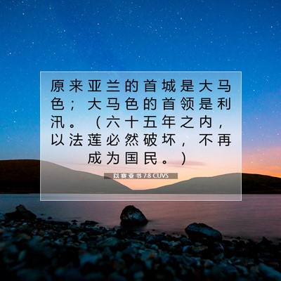 Picture 07 - 以 赛 亚 书 7:8 CUVS - 原 来 亚 兰 的 首 城 是 大 马 色 ； - Bible Verse Picture