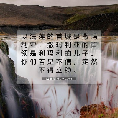 Picture 07 - 以 赛 亚 书 7:9 CUVS - 以 法 莲 的 首 城 是 撒 玛 利 亚 ； - Bible Verse Picture