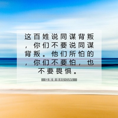 Picture 07 - 以 赛 亚 书 8:12 CUVS - 这 百 姓 说 同 谋 背 叛 ， 你 们 不 - Bible Verse Picture