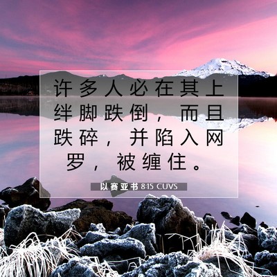 Picture 07 - 以 赛 亚 书 8:15 CUVS - 许 多 人 必 在 其 上 绊 脚 跌 倒 ， - Bible Verse Picture