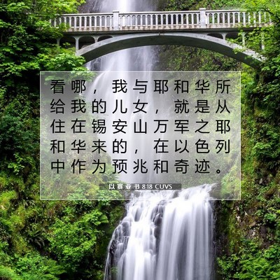 Picture 07 - 以 赛 亚 书 8:18 CUVS - 看 哪 ， 我 与 耶 和 华 所 给 我 的 - Bible Verse Picture