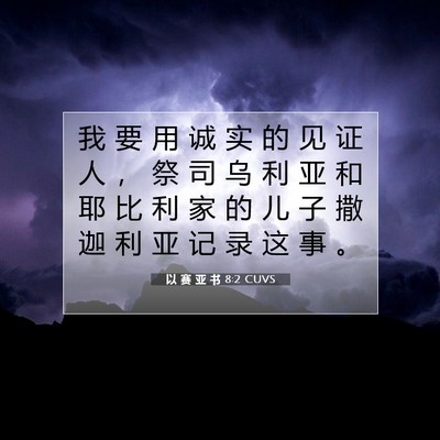 Picture 07 - 以 赛 亚 书 8:2 CUVS - 我 要 用 诚 实 的 见 证 人 ， 祭 司 - Bible Verse Picture